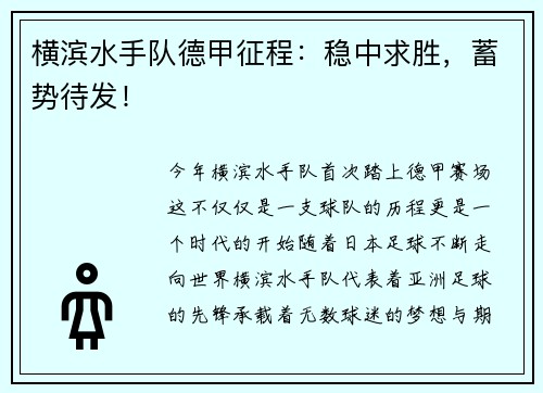 横滨水手队德甲征程：稳中求胜，蓄势待发！