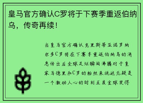 皇马官方确认C罗将于下赛季重返伯纳乌，传奇再续！