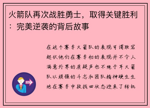 火箭队再次战胜勇士，取得关键胜利：完美逆袭的背后故事