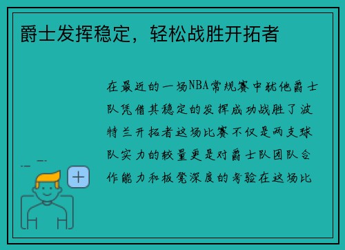 爵士发挥稳定，轻松战胜开拓者