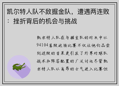 凯尔特人队不敌掘金队，遭遇两连败：挫折背后的机会与挑战