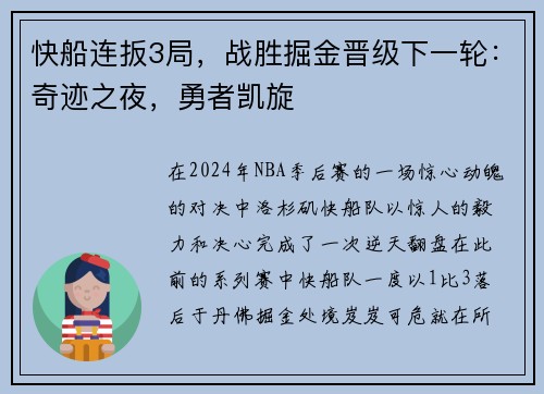 快船连扳3局，战胜掘金晋级下一轮：奇迹之夜，勇者凯旋