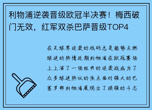 利物浦逆袭晋级欧冠半决赛！梅西破门无效，红军双杀巴萨晋级TOP4