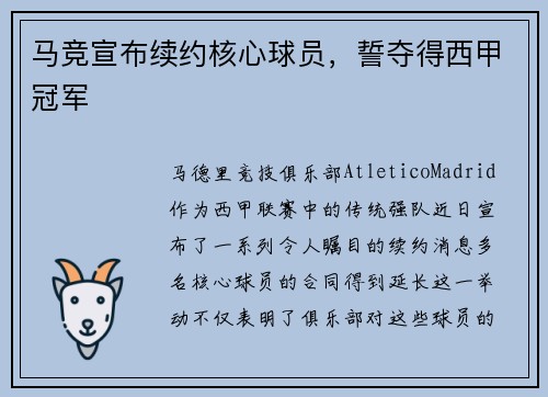 马竞宣布续约核心球员，誓夺得西甲冠军