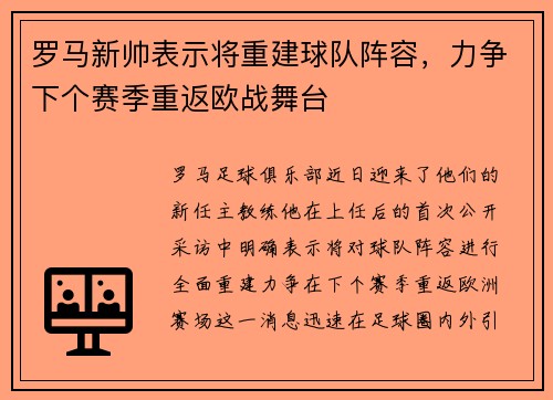 罗马新帅表示将重建球队阵容，力争下个赛季重返欧战舞台