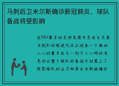 马刺后卫米尔斯确诊新冠肺炎，球队备战将受影响