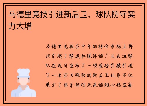 马德里竞技引进新后卫，球队防守实力大增