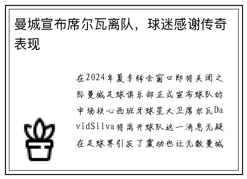 曼城宣布席尔瓦离队，球迷感谢传奇表现