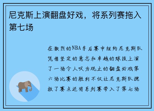 尼克斯上演翻盘好戏，将系列赛拖入第七场