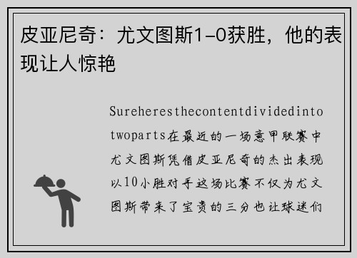 皮亚尼奇：尤文图斯1-0获胜，他的表现让人惊艳