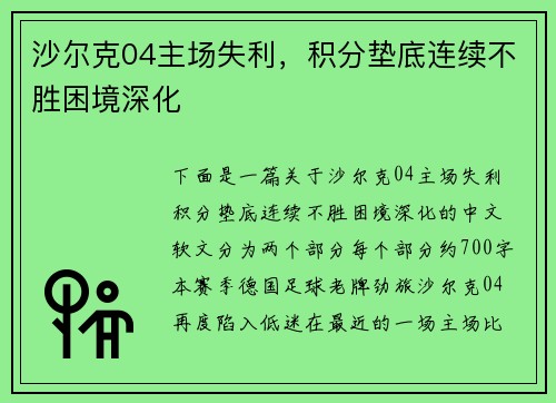 沙尔克04主场失利，积分垫底连续不胜困境深化