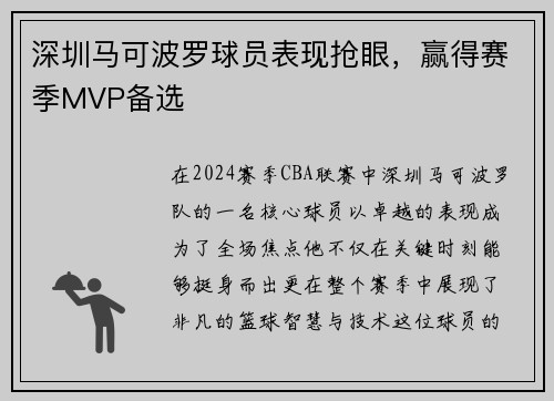 深圳马可波罗球员表现抢眼，赢得赛季MVP备选