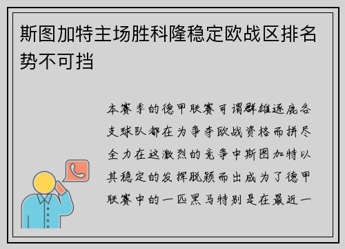 斯图加特主场胜科隆稳定欧战区排名势不可挡