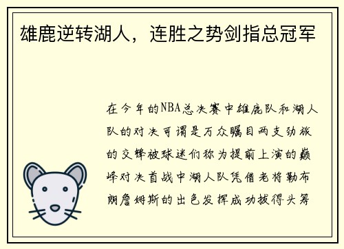 雄鹿逆转湖人，连胜之势剑指总冠军