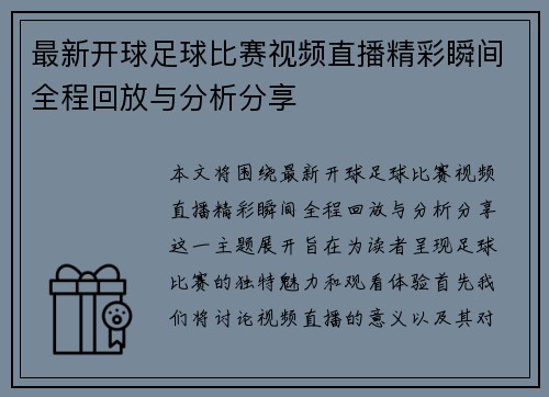 最新开球足球比赛视频直播精彩瞬间全程回放与分析分享