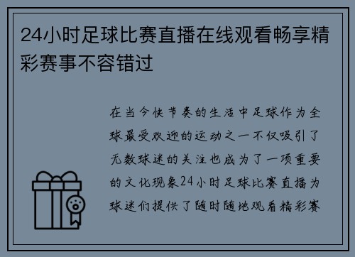 24小时足球比赛直播在线观看畅享精彩赛事不容错过