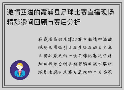激情四溢的霞浦县足球比赛直播现场精彩瞬间回顾与赛后分析