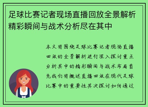 足球比赛记者现场直播回放全景解析精彩瞬间与战术分析尽在其中