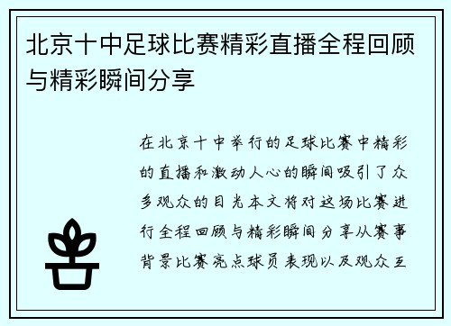 北京十中足球比赛精彩直播全程回顾与精彩瞬间分享